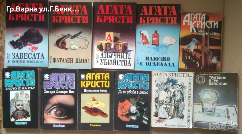 Агата Кристи (виж в обявата) 10лв, снимка 1