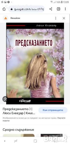 Предсказанието-Люси Елеазар-нова!, снимка 1