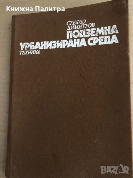 Подземна урбанизирана среда Стефчо Димитров, снимка 1