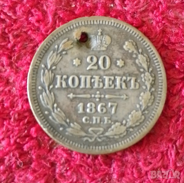 20 копейки 1867 сребро , снимка 1