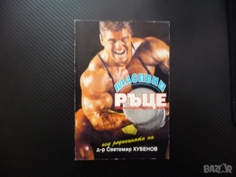 Масивни ръце мускули бицепс трицепс мускули на ръката яки фитнес, снимка 1