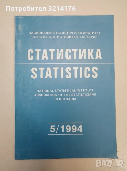 Статистика. Кн. 5 / 1994 - Колектив, снимка 1