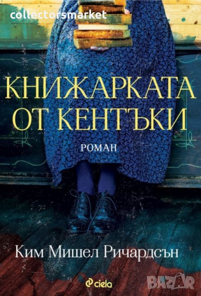 Книжарката от Кентъки, снимка 1