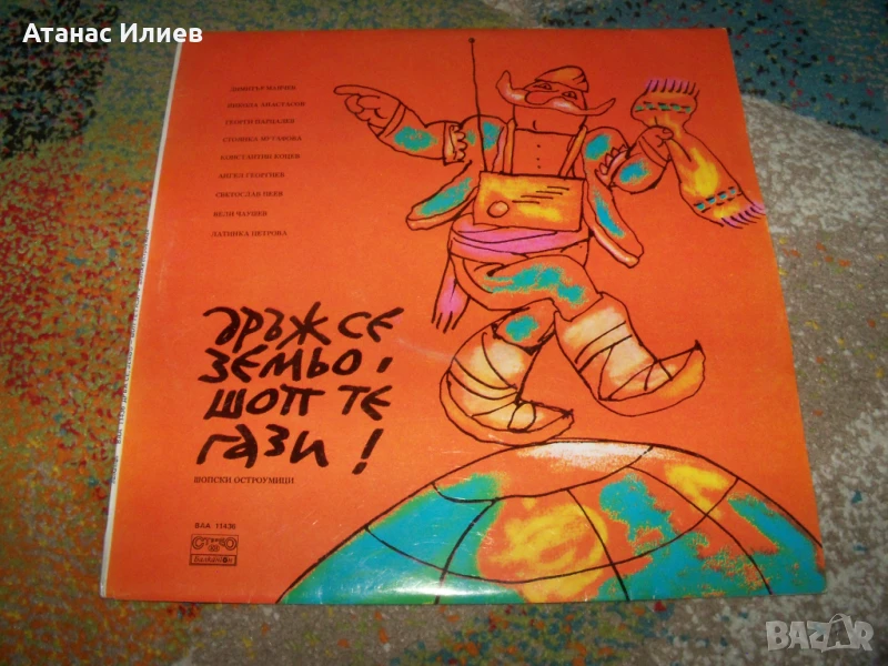 Шопски осторумици с Георги Парцалев, Никола Анастасов и др., снимка 1