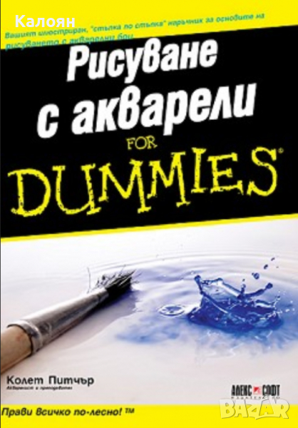 Колет Питчър - Рисуване с акварели For Dummies, снимка 1