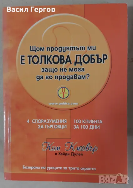 Щом продуктът ми е толкова добър, защо не мога да го продавам? Ким Клейвър, Хейди Дулей, снимка 1
