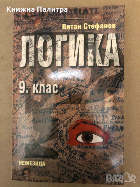 Логика за 9. клас -Витан Стефанов, снимка 1