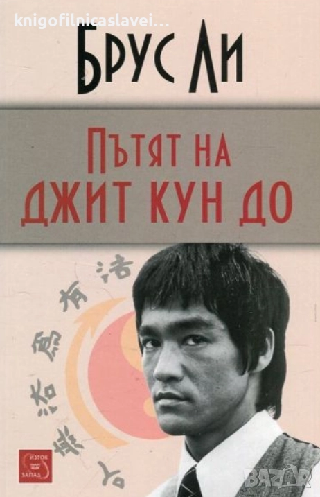 Брус Ли - Пътят на джит кун до (2016), снимка 1