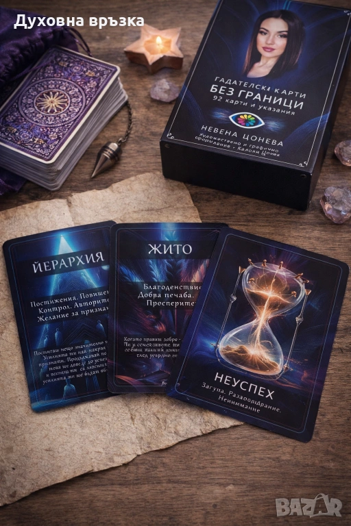 Гледане на карти с лично послание от духовен водач, снимка 1