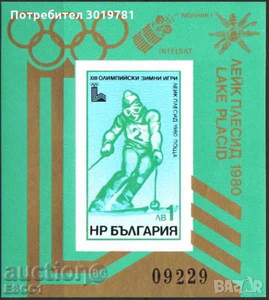 Чист блок Олимпийски игри Лейк Плесид 1980 от България 1979, снимка 1