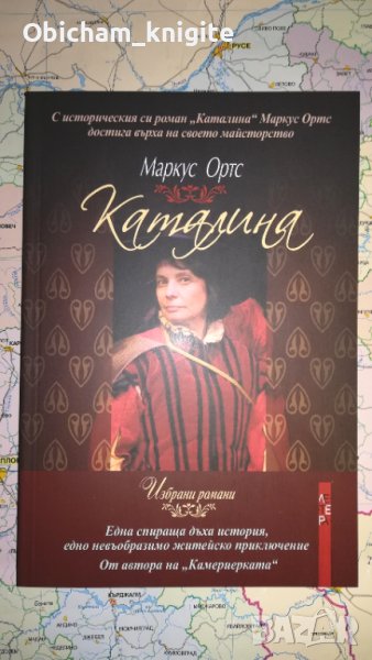 Каталина - Маркус Ортс, снимка 1