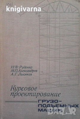 Курсовое проектирование грузоподъемных машин Николай Ф. Руденко, снимка 1