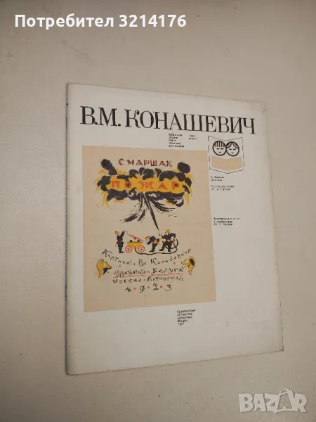 Пожар - С. Маршак – Герчук Юрий Яковлевич, снимка 1