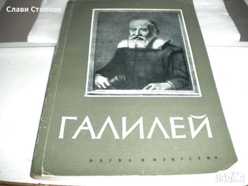 Галилей, снимка 1