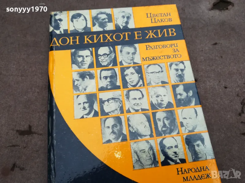 ДОН КИХОТ Е ЖИВ 0301251435, снимка 1