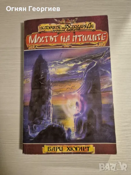 "Мостът на птиците" - Бари Хюгарт, снимка 1
