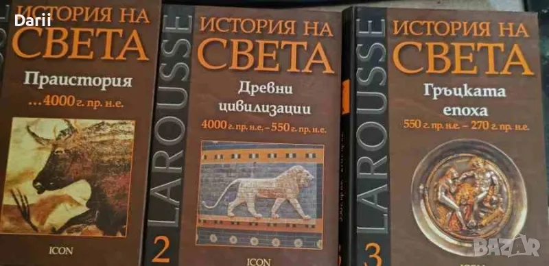 Larousse: История на света. Том 1-3, снимка 1