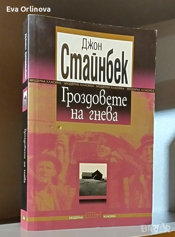 "Гроздовете на гнева" - ДЖОН СТАЙНБЕК, снимка 1
