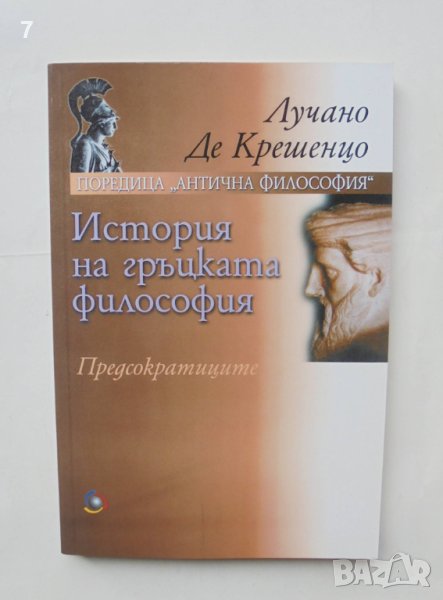 Книга История на гръцката философия - Лучано Де Крешенцо 2001 г. Антична философия, снимка 1