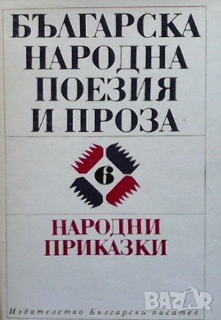 Българска народна поезия и проза в седем тома. Том 6: Народни приказки, снимка 1