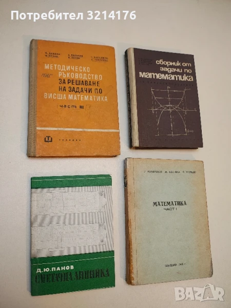 Методическо ръководство за решаване на задачи по висша математика. Част 3 - Колектив (1966), снимка 1