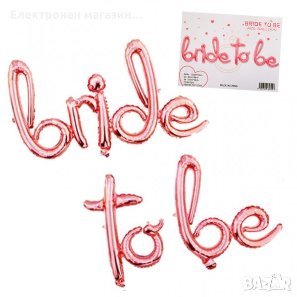 Балони надпис "BRIDE TO BE", снимка 1