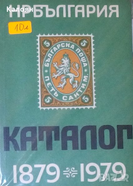 Петър Георгиев - НР България Каталог 1879-1979, снимка 1