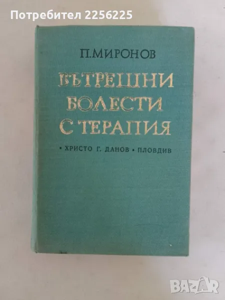 Вътрешни болести с терапия, снимка 1