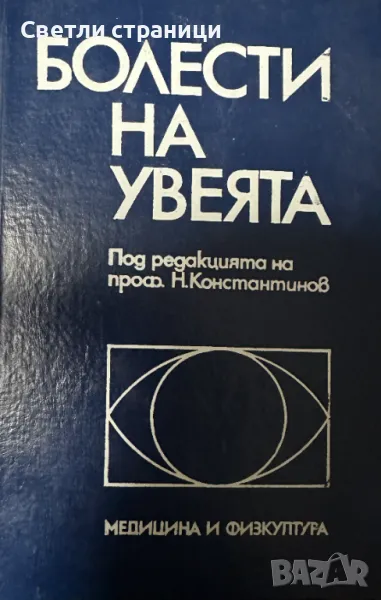 Болести на увеята Дора Пенчева, Иван Константинов, Никола Константинов, Петя Василева, Стоимен Дъобв, снимка 1