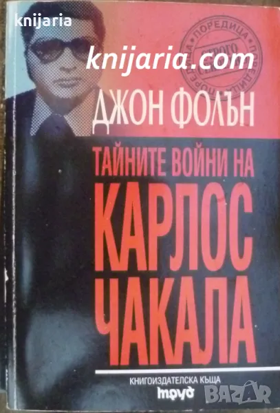 Тайните войни на Карлос Чакала, снимка 1