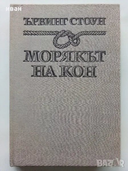 Морякът на кон - Ървинг Стоун - 1986г., снимка 1