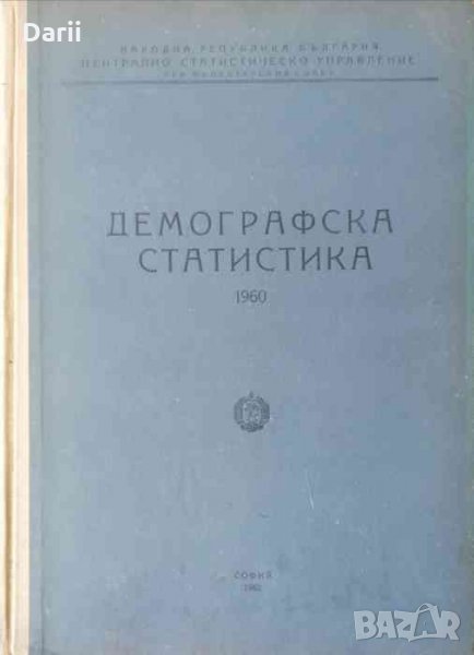 Демографска статистика 1960, снимка 1