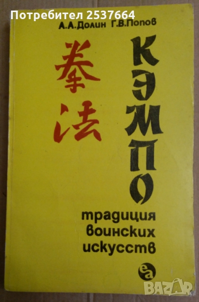 Законът на юмрука :Кемпо  А.А.Долин, снимка 1