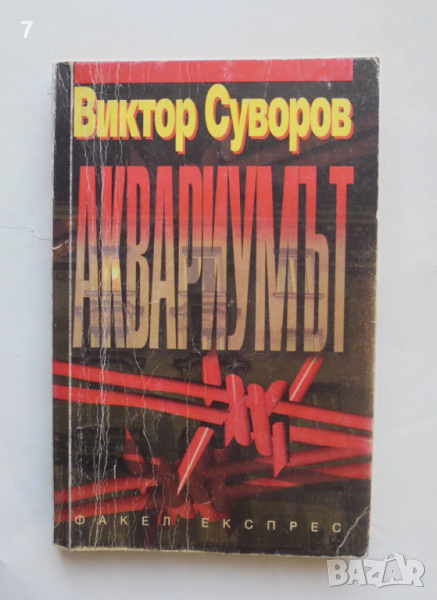 Книга Аквариумът - Виктор Суворов 1997 г., снимка 1