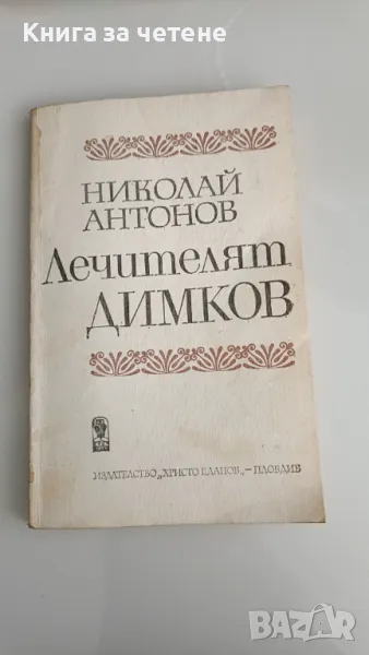 Лечителят Димков       Николай Антонов, снимка 1