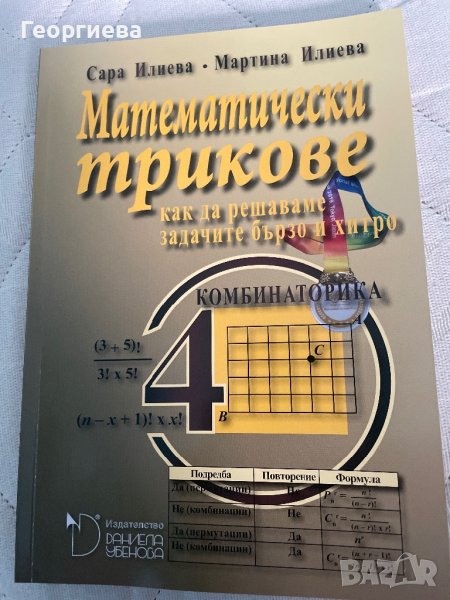 Математически трикове4-то нива, снимка 1