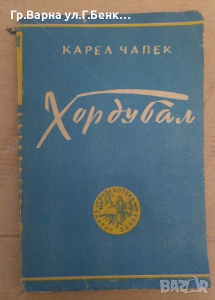 Хордубал  Карел Чапек 10лв, снимка 1