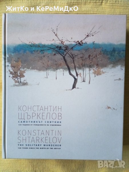 Константин Щъркелов 130 години от рождението на художника Самотникът скитник - Художествен албум, снимка 1