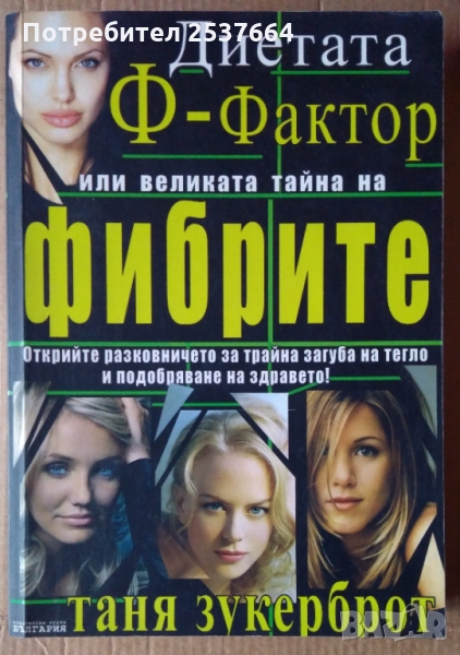 Диетата Ф-Фактор Таня Зукерброт, снимка 1