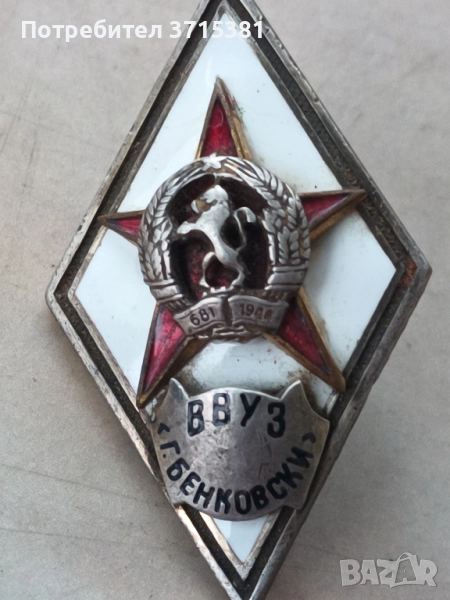 Ромб ВВУЗ Г. Бенковски   , снимка 1