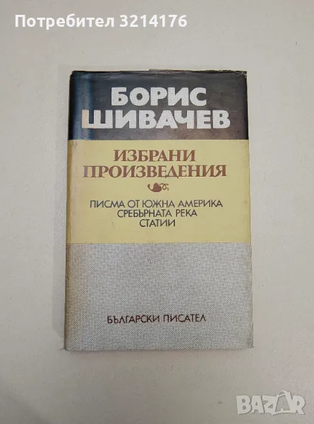 Избрани произведения: Писма от Южна Америка. Сребърната река. Статии - Борис Шивачев, снимка 1