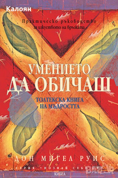 Дон Мигел Руис - Умението да обичаш (2005), снимка 1