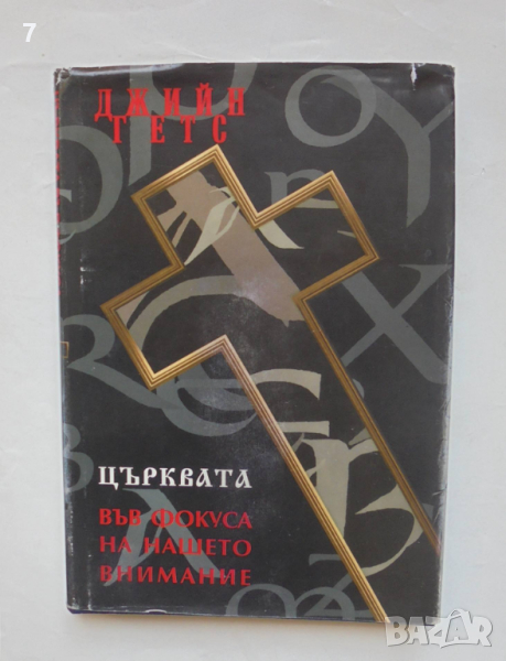 Книга Църквата във фокуса на нашето внимание - Джийн Гетс 1994 г., снимка 1