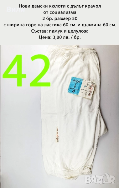 Нови дамски кюлоти с дълъг крачол от социализма, гащи за баби, снимка 1
