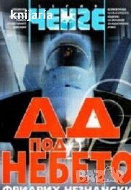 Серия Ченге: Ад под небето, снимка 1