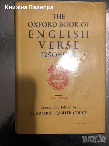 Oxford Book of English Verse 1250-1918 Arthur Quiller Couch, снимка 1