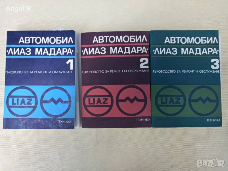 Книга ръководство за камион ЛИАЗ Мадара, снимка 1