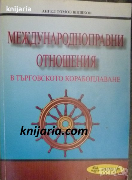 Международноправни отношемия в търговското коробоплаване, снимка 1