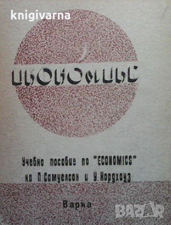 Икономикс Димитър Канев, снимка 1