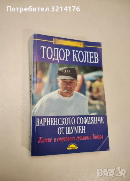 Варненското софиянче от Шумен. Житие и страдание грешнаго Тодора - Гергана Михайлова, Тодор Колев, снимка 1